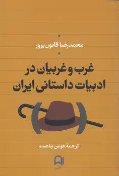 خرید کتاب غرب و غربیان در ادبیات داستانی ایران — کتابسرای طه