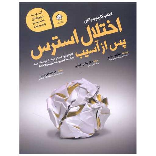 کتاب کار نوجوانان اختلال استرس پس از آسیب اثر لیبلی پالمر