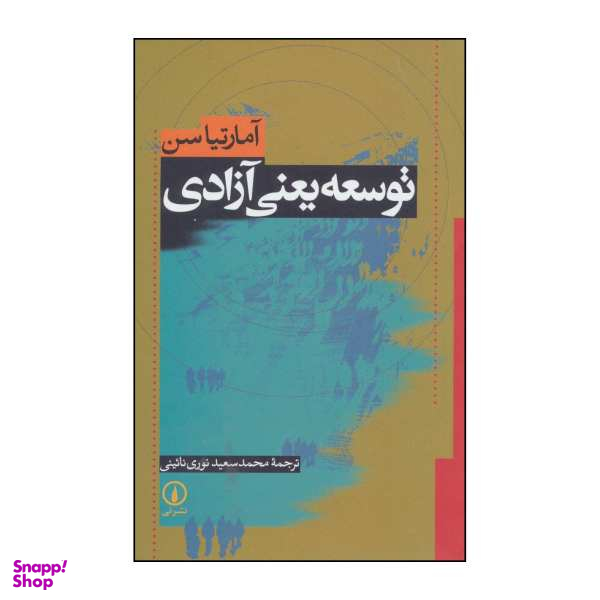 کتاب توسعه یعنی آزادی اثر آمارتیا سن نشر نی