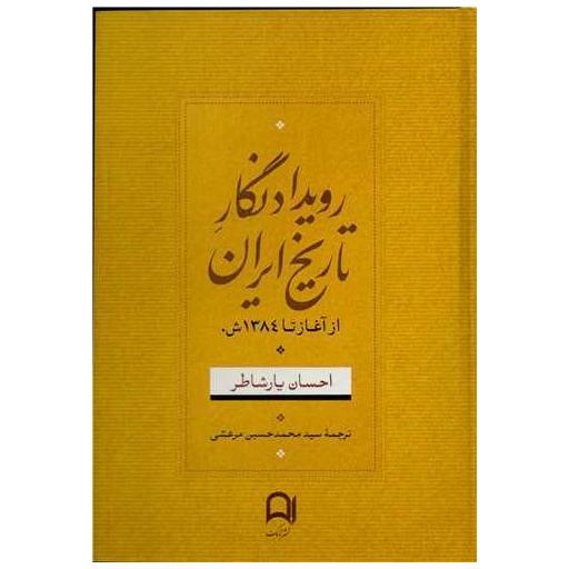 کتاب رویداد نگار تاریخ ایران (از آغاز تا 1384 ش) اثر احسان یار شاطر