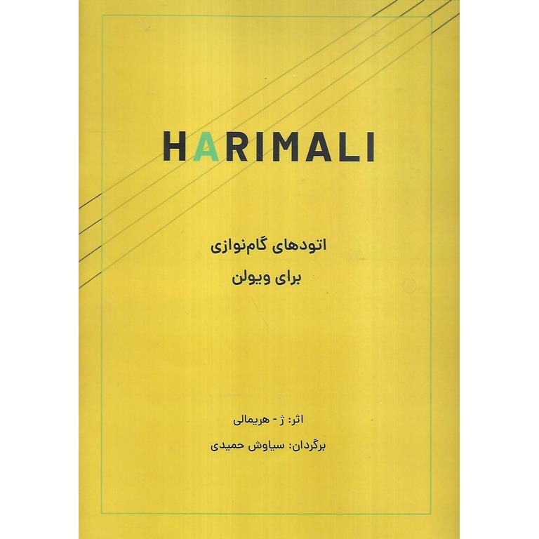 هریمالی HARIMALI اتودهای گام نوازی برای ویولن