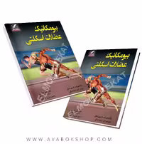 کتاب بیومکانیک عضلات اسکلتی انتشارات علم و حرکت
