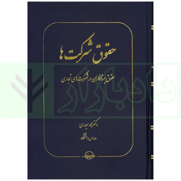 حقوق شرکت ها (حقوق بستانکاران در شرکتها تجاری) | دکتر حیدری