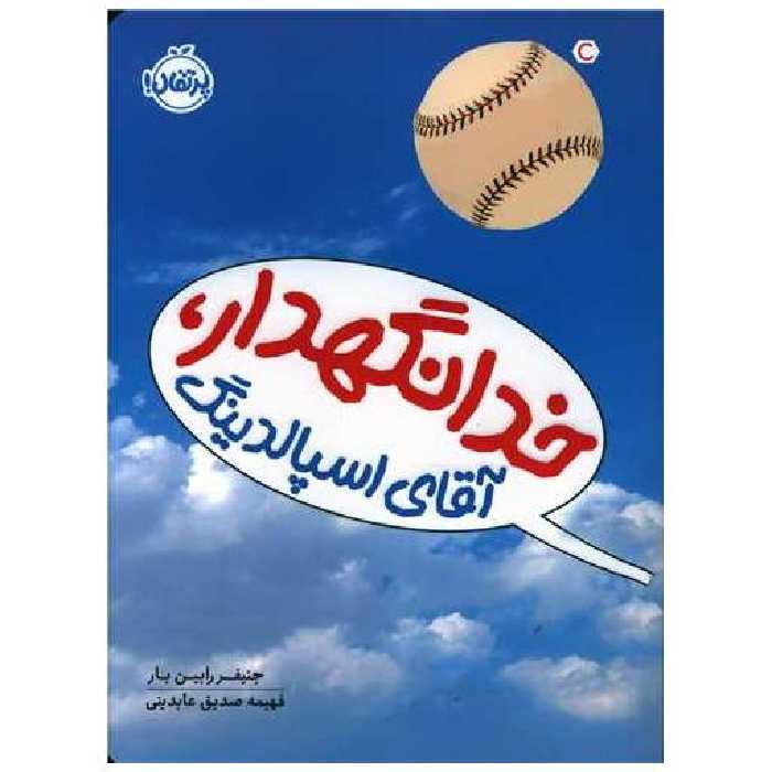 کتاب خدانگهدار آقای اسپالدینگ (پرتقال) اثر جنیفر رابین بار