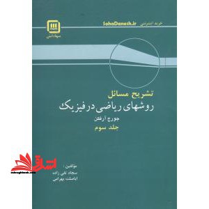 تشریح مسائل و روش ریاضی در فیزیک 3 - فروشگاه کتاب اشراق
