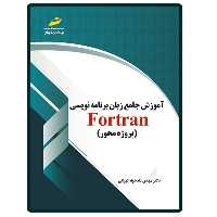 کتاب آموزش جامع زبان برنامه نویسی فرترن fortran  اثر مهدی دادخواه تهرانی انتشارات دیباگران تهران