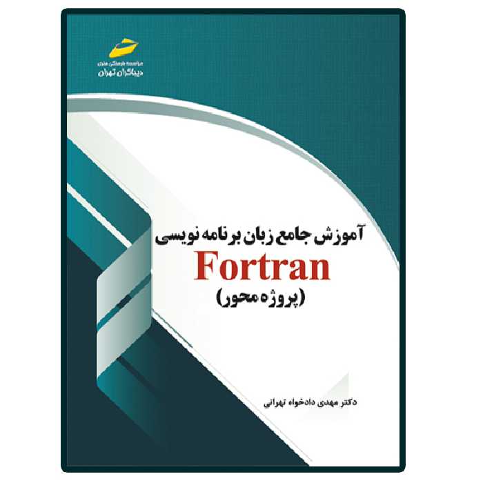 کتاب آموزش جامع زبان برنامه نویسی فرترن fortran  اثر مهدی دادخواه تهرانی انتشارات دیباگران تهران