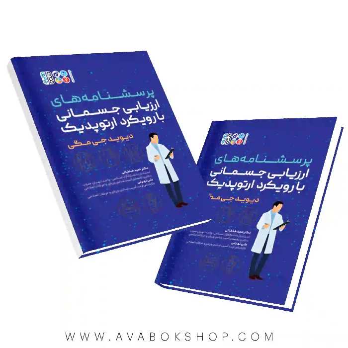 کتاب پرسشنامه های ارزیابی جسمانی با رویکرد ارتوپدیک انتشارات حتمی