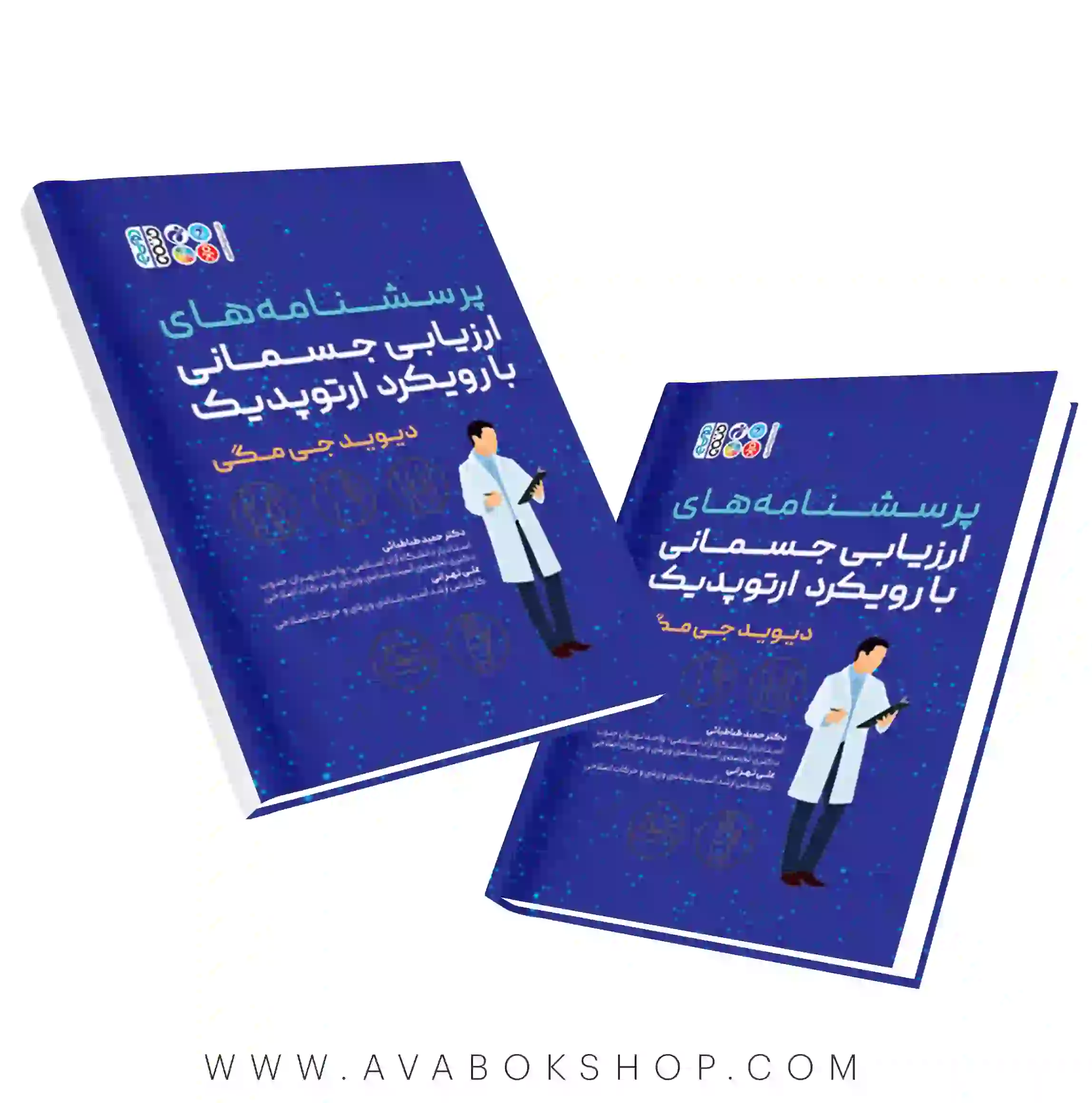 کتاب پرسشنامه های ارزیابی جسمانی با رویکرد ارتوپدیک انتشارات حتمی