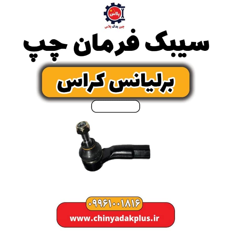 سیبک فرمان چپ برلیانس کراس