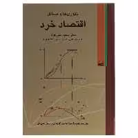 کتاب تئوری‌ ها و مسائل اقتصاد خرد اثر سعید شیرکوند