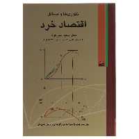کتاب تئوری‌ ها و مسائل اقتصاد خرد اثر سعید شیرکوند