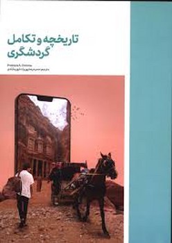 تاریخچه و تکامل گردشگری | مرکز فرهنگی آبی