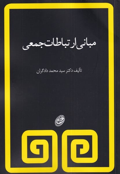 مبانی ارتباطات جمعی - کتابفروشی کوچه کتاب