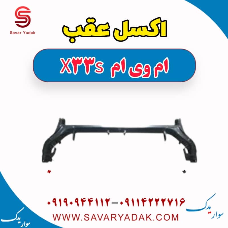 اکسل عقب ام وی ام X33 S