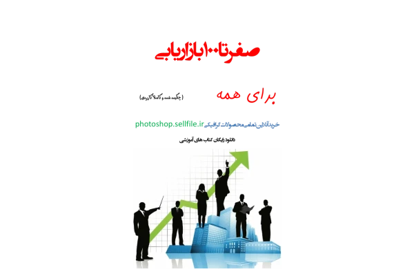 کتاب صفر تا صد بازاریابی برای همه - کتابخانه مجازی واتیکان