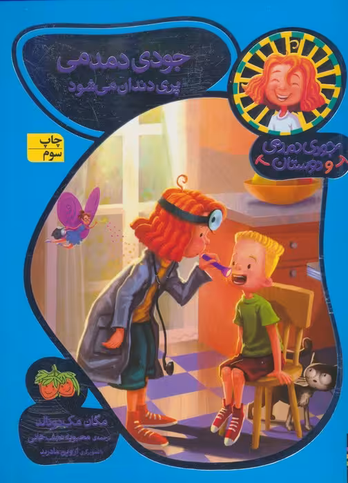 جودی دمدمی و دوستان 8 (جودی دمدمی پری دندان می شود) - ناشربوک | خرید آنلاین کتاب