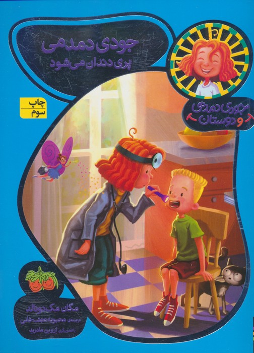 جودی دمدمی و دوستان 8 (جودی دمدمی پری دندان می شود) - ناشربوک | خرید آنلاین کتاب