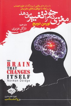 خرید کتاب مغزی که خود را تغییر میدهد — کتابسرای طه