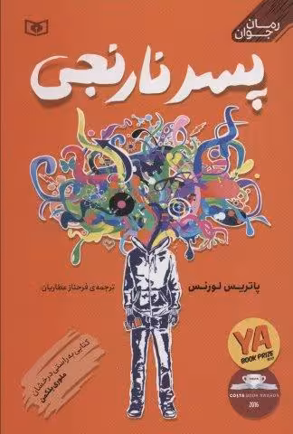 پسر نارنجی (رمان نوجوان 2)