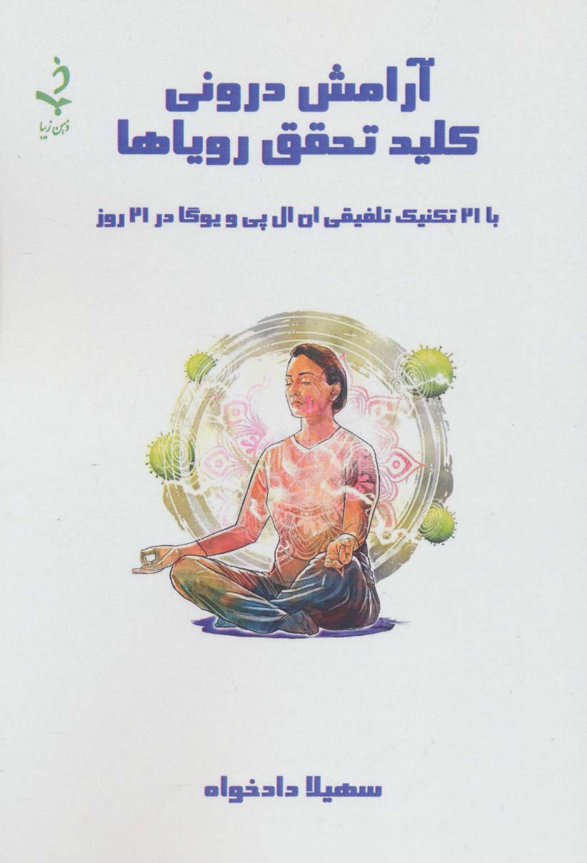 آرامش درونی کلید تحقق رویاها (با 21 تکنیک تلفیقی ان ال پی و یوگا در 21 روز) - ناشربوک | خرید آنلاین کتاب