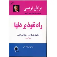 کتاب راه نفوذ بر دلها اثر ران آردن
