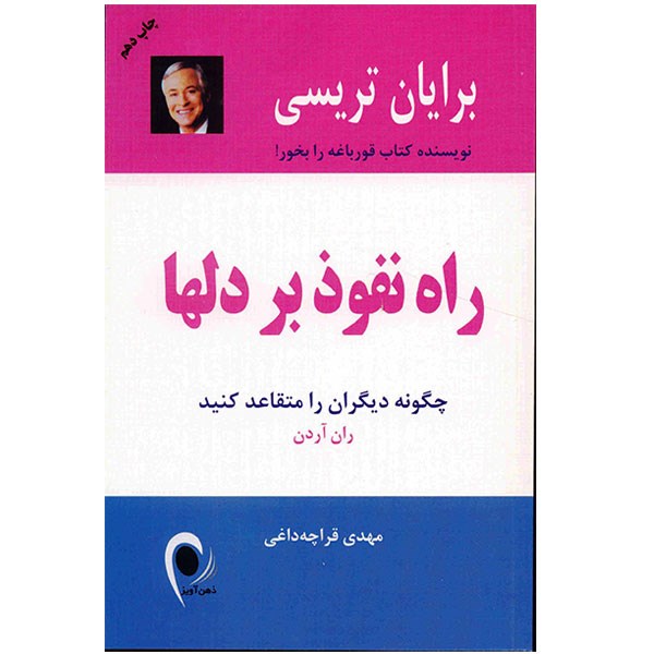 کتاب راه نفوذ بر دلها اثر ران آردن
