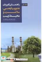 قیمت و خرید کتاب راهنمای کاربردی مدیریت ایمنی جلد اول | ایده بوک