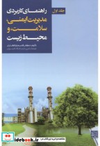 قیمت و خرید کتاب راهنمای کاربردی مدیریت ایمنی جلد اول | ایده بوک