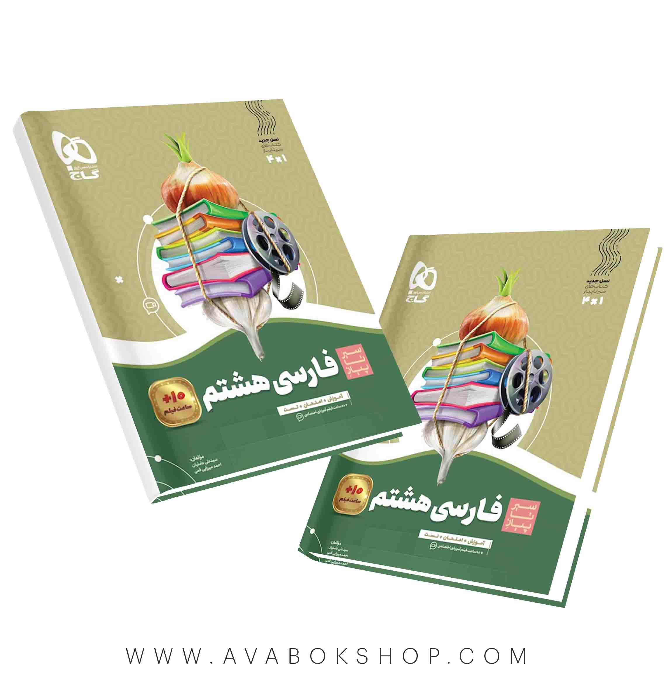 کتاب سیر تا پیاز فارسی هشتم گاج