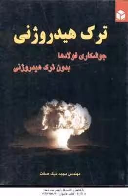 ترک هیدروژنی ( مجید نیک صفت ) جوشکاری فولادها بدون ترک هیدروژنی