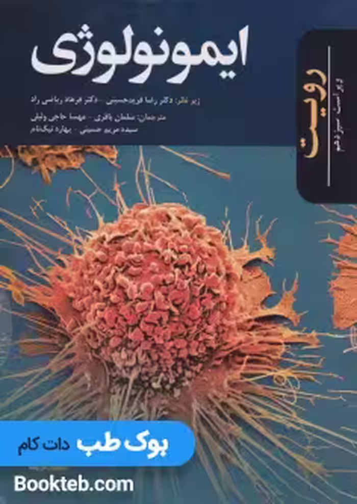 ایمونولوژی رویت 2017