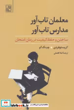 قیمت و خرید کتاب معلمان تاب آور مدارس تاب آور | ایده بوک