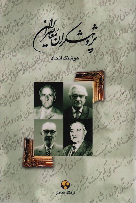 پژوهشگران معاصر ایران 2 - ناشربوک | خرید آنلاین کتاب