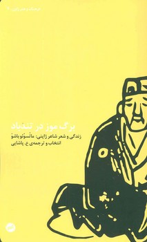 برگ موز در تندباد: زندگی و شعر شاعر ژاپنی، ماتسوئو باشو | مرکز فرهنگی آبی