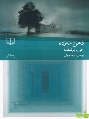 خرید کتاب ذهن مه زده از جی برنلف | تخفیف ویژه از سیب ترش
