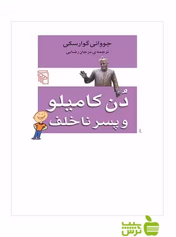 دن کامیلو و پسر ناخلف جووانی گوارسکی مرکز - سیب ترش - SibTorsh جووانی گوارسکی