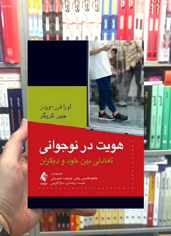 هویت در نوجوانی تعادلی بین خود و دیگران ارجمند