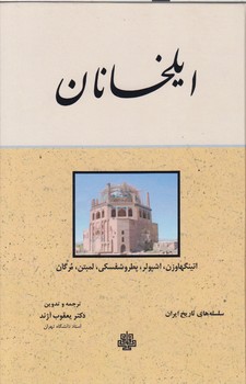 خرید کتاب ایلخانان &#8212; کتابسرای طه