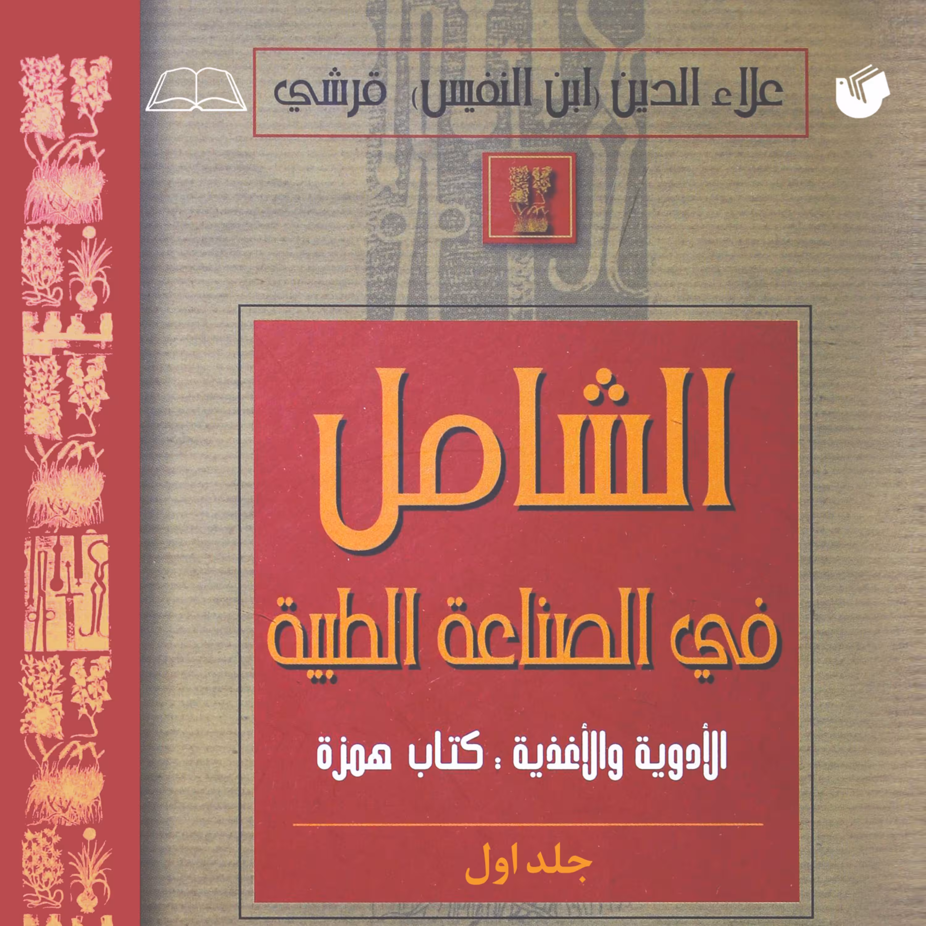 الشامل فی الصناعه الطبیه جلد 1