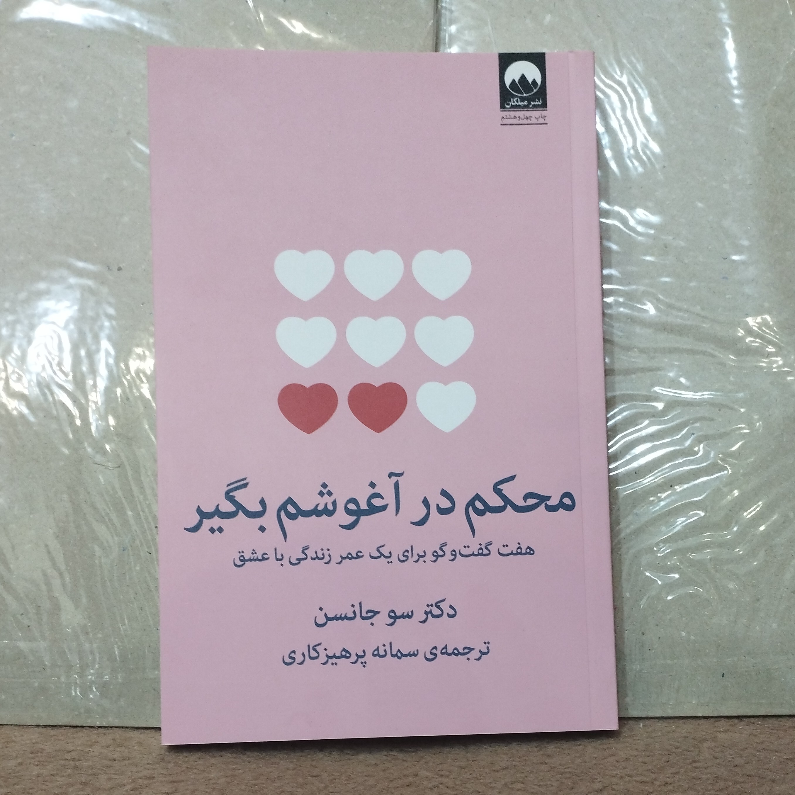 کتاب محکم درآغوشم بگیر