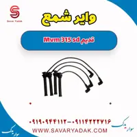 وایر شمع ام وی ام 315 صندوقدار قدیم