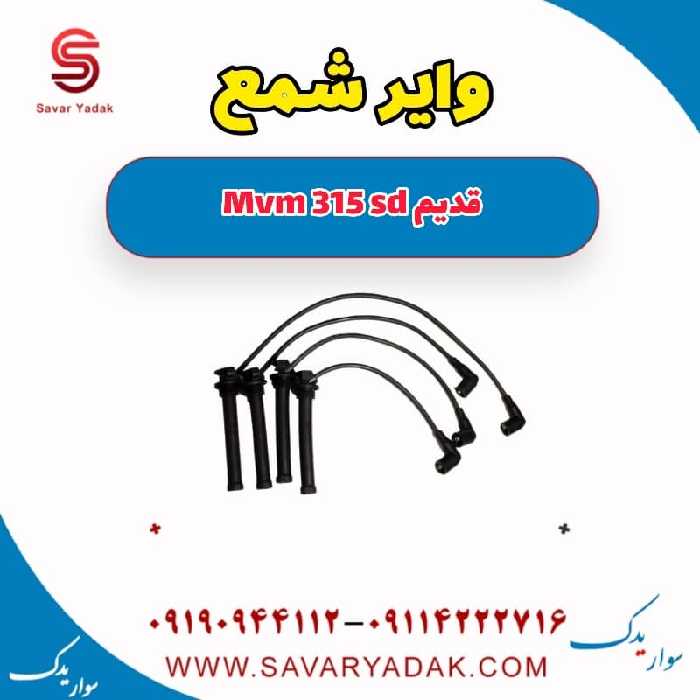 وایر شمع ام وی ام 315 صندوقدار قدیم