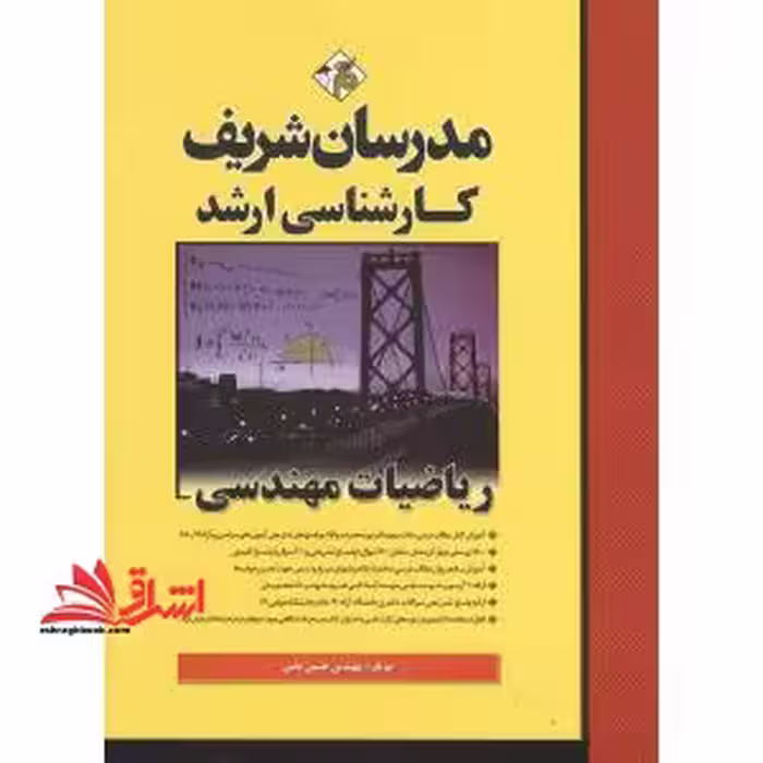 ریاضیات مهندسی ارشد 78-95 - فروشگاه کتاب اشراق