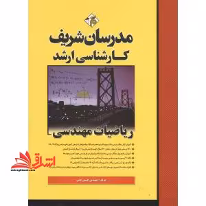 ریاضیات مهندسی ارشد 78-95 - فروشگاه کتاب اشراق