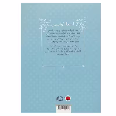 کتاب ایدا لاولیس (زنان کوچک رویاهای دور و دراز) اثر ام.ایزابل سانچزوگارا انتشارات شهر قلم
