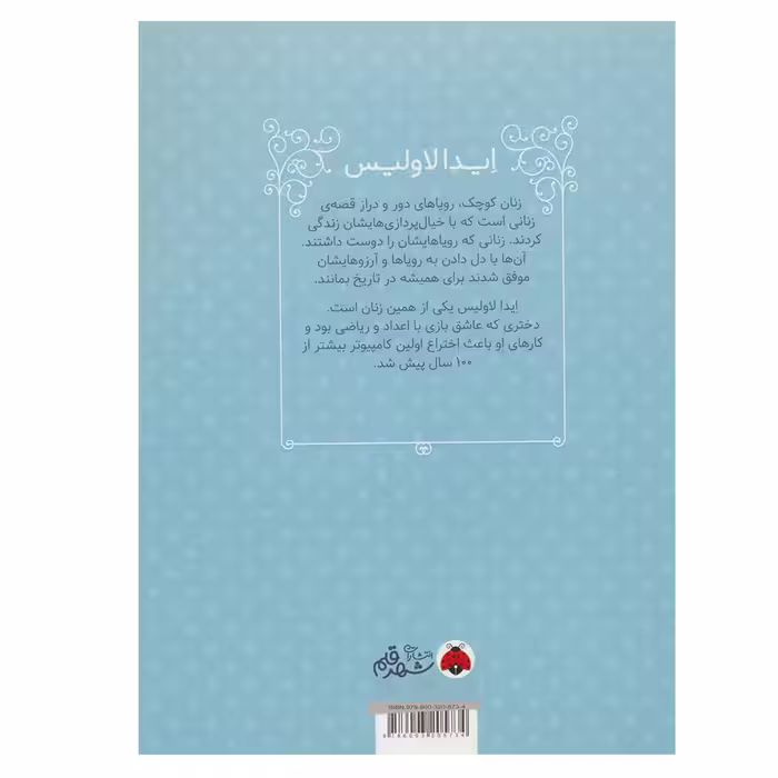 کتاب ایدا لاولیس (زنان کوچک رویاهای دور و دراز) اثر ام.ایزابل سانچزوگارا انتشارات شهر قلم