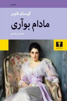 مادام بواری | مرکز فرهنگی آبی