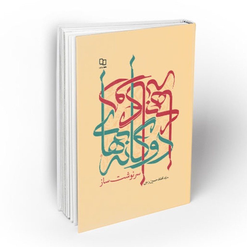 102851-کتاب دوگانه های سرنوشت ساز-نشر معارف