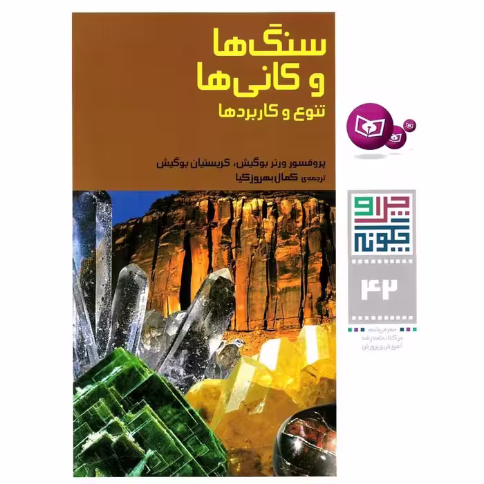 چرا و چگونه 42: سنگ ها و کانی ها